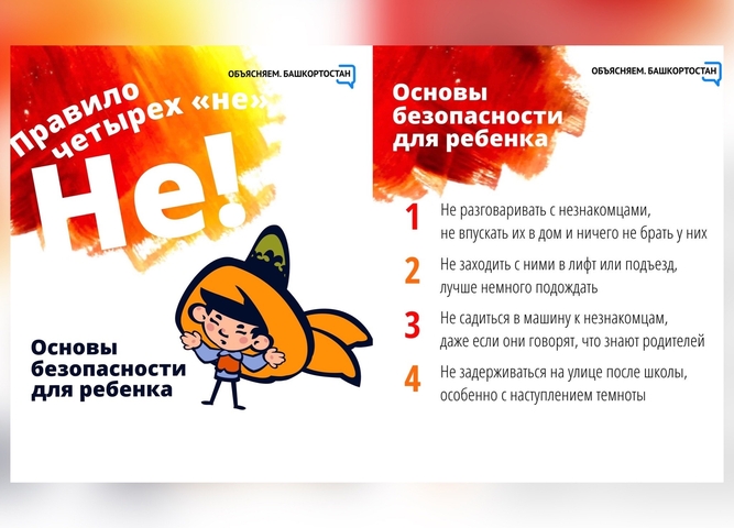Основы безопасности для ребенка